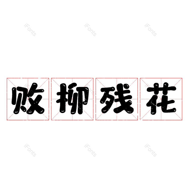 图片,元素,PNG,免抠素材